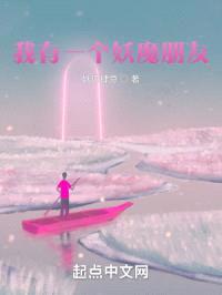 我有一个妖魔朋友封面