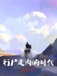 混迹在行尸走rou的时代封面