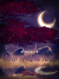 女帝开局诛十族封面