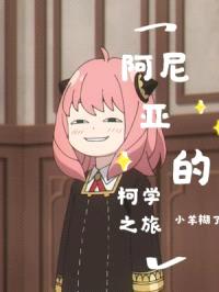 阿尼亚的柯学之旅封面