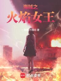 海贼之火焰女王封面