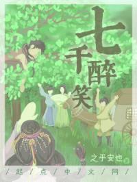 七千醉笑封面