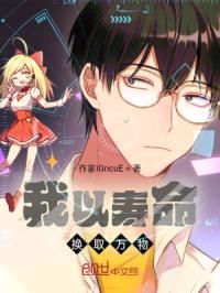 我以寿命换取万物封面