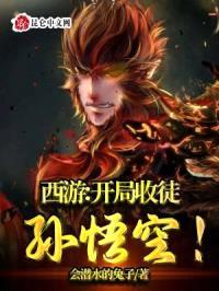 西游：开局收徒孙悟空！封面