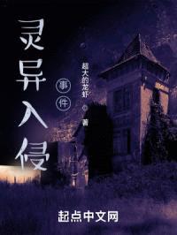 灵异入侵事件封面