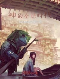 神的全恶时代封面