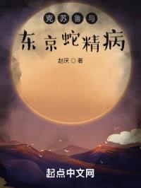 克苏鲁与东京蛇精病封面