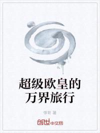 超级欧皇的万界旅行封面