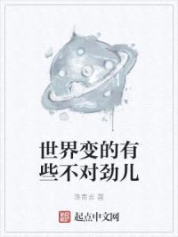 世界变的有些不对劲儿封面