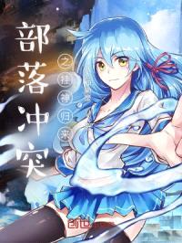 部落冲突之挂神归来封面