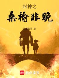 封神之桑榆非晚封面