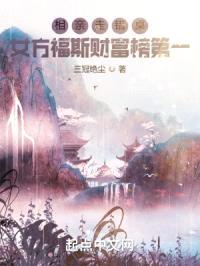 相亲走错桌，女方福斯财富榜第一封面