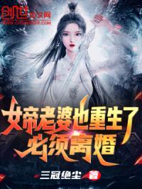 女帝老婆也重生了？必须离婚封面