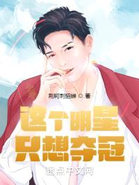 这个明星只想夺冠封面