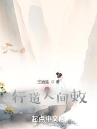 行道人间王逍遥封面