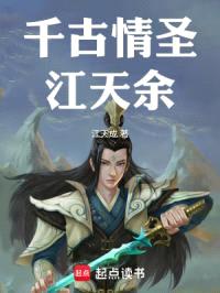 千古情圣江天余封面