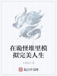 在诡怪堆里模拟完美人生封面