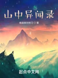 山中异闻录封面