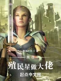 我在殖民星做大佬封面