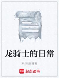 龙骑士的日常封面