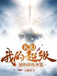 玄幻：我的超级辅助修炼神器！封面