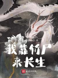 我靠斩尸来长生封面