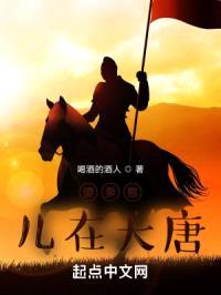 傻爹憨儿在大唐封面