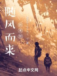 随风而来的末世封面