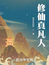 修仙真凡人封面