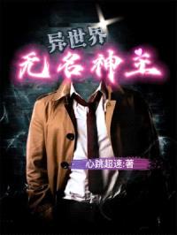 异世界无名神主封面