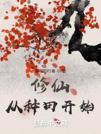 修仙：从种田开始封面