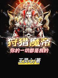 狩猎魔帝：你的一切都是我的封面
