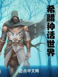 闯荡希腊神话世界封面