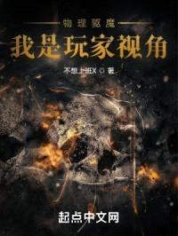 物理驱魔，我是玩家视角封面