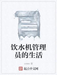 饮水机管理员的生活封面