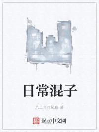 日常混子封面