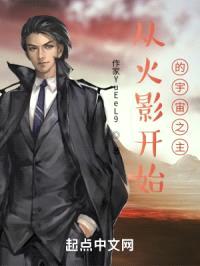 从火影开始的宇宙之主封面