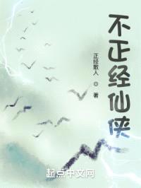 不正经仙侠封面