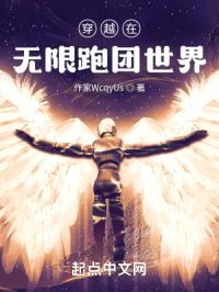 穿越在无限跑团世界封面