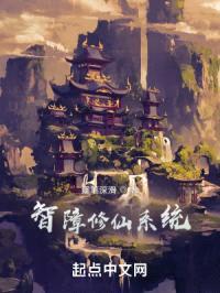 智障修仙系统封面