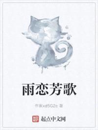雨恋芳歌封面