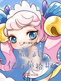 高武：亿万倍拾取封面