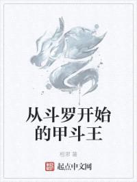 从斗罗开始的甲斗王封面