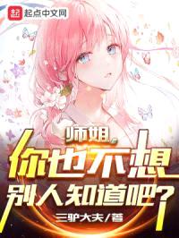 师姐，你也不想别人知道吧？封面