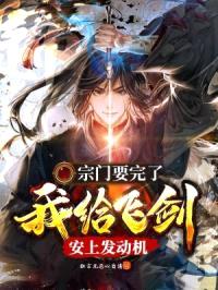 宗门要完了，我给飞剑安上发动机封面
