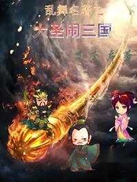 乱舞名著之大圣闹三国封面