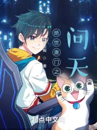 绝世唐门之问天封面