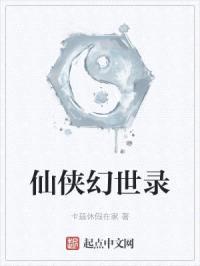 仙侠幻世录封面