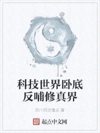 科技世界卧底反哺修真界封面