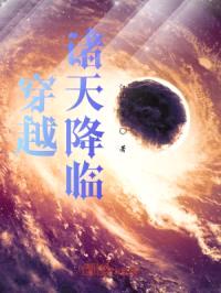 穿越：诸天降临封面